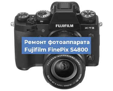 Ремонт фотоаппарата Fujifilm FinePix S4800 в Москве